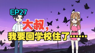 我收留了白月光的病娇女儿，可她看向我的眼神却越来越不对……《有风盛夏》EP 27