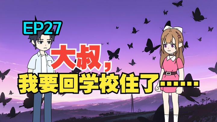 我收留了白月光的病娇女儿，可她看向我的眼神却越来越不对……《有风盛夏》EP 27