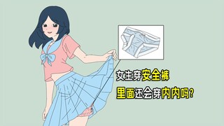 女生穿安全裤，里面还会穿内裤吗？