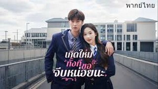 เกิดใหม่ทั้งทีขอจีบหน่อยนะ