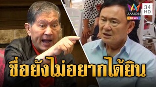 'เฉลิม' หัวร้อน! ท้าเพื่อไทยไล่ออก 'ทักษิณ' แค่ชื่อยังไม่อยากได้ยิน | ข่าวอรุณอมรินทร์ | 25/7/67