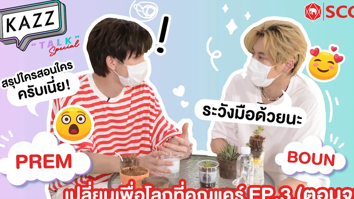 KAZZTalK SPECIAL ll จะปลูกรัก หรือปลูกต้นไม้ มา DIY กระถางต้นไม้ไปกับ‘บุ๋น-เปรม’KAZZTalKxBounPrem