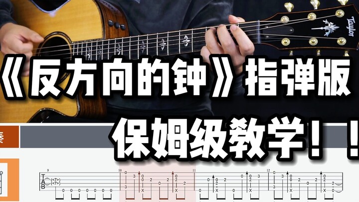 【指弹教学】有手就行？？！  标调&超详细《反方向的钟》指弹吉他教学  附谱！