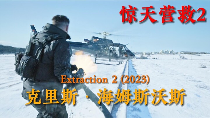 没有什么是一梭子不能解决的！高燃撤离场面！