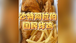 اليوم سأوثق الدجاج المقلي الوطني السعودي! النكهة المفضلة لأثرياء الشرق الأوسط!