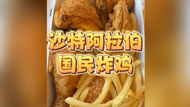 Hari ini check-in ayam goreng nasional Arab Saudi! Rasa favorit para hartawan Timur Tengah!