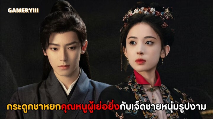 “เจตจำนงเกียรติยศ” สาวเจ้าเล่ห์จากตระกูลหรงหลอกชายความจำเสื่อมมาเป็นสามี ฟาดฟันกระหน่ำเตียง🌟