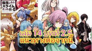 นิยายเกิดใหม่ทั้งทีก็เป็นสไลม์ไปซะแล้ว เล่ม 14 บทที่ 2.5