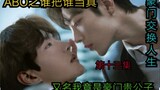 Episode 13 Who Takes Who Serius oleh Bojun Yishao ABO [Sebuah keluarga kaya menukar putranya | Kelas