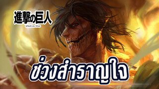 [ผ่าพิภพไททัน ไฟนอลซีซั่น] ช่วงสำราญใจ OP