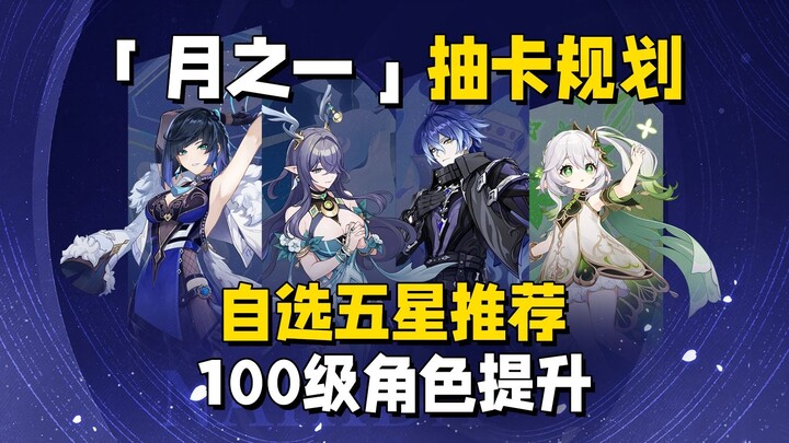 聊聊6.0新体系卡池，须弥混池，100级角色突破，自选五星命座如何选择