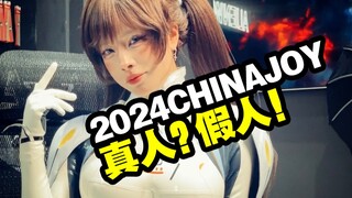 真人越做越假！假人越做越真！云逛展2024chinajoy【玩大的博物馆】