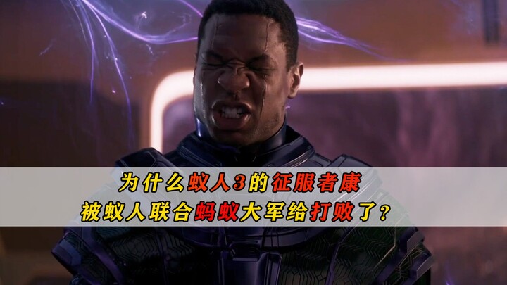 ทำไมคอนเควสต์เตอร์ในแอนท์-แมน 3 ถึงอ่อนแอมาก ถูกแอนท์-แมนรวมพลังกับกองทัพมดเอาชนะได้?