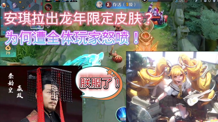 Trang phục giới hạn năm Rồng được trao cho Angela, còn Doanh Chính lại bị loại khiến đông đảo game t