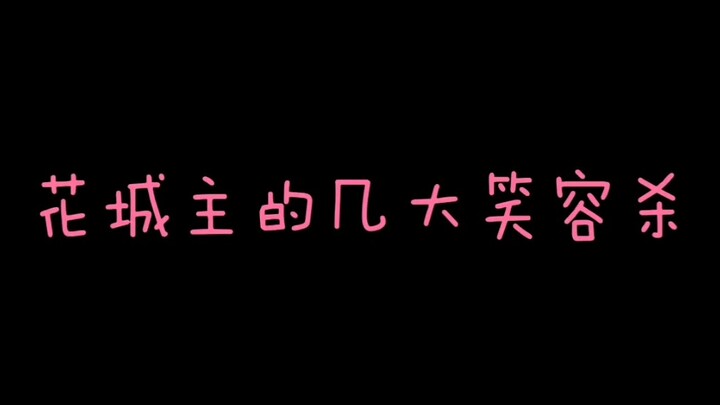 花城主的几大笑容杀