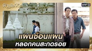 แผนซ้อนแผน หลอกคนสะกดรอย | รวมซีนเด็ด ฟ้าเพียงดิน EP.3 | 13 ก.ค. 65 | one31