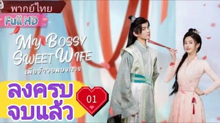 เมียข้าจอมบงการ  Ep01  My Bossy Sweet Wife  HD1080P พากย์ไทย [2024]