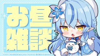 【昼活】寒波に勝ったので雑談する！【雪花ラミィ/ホロライブ】