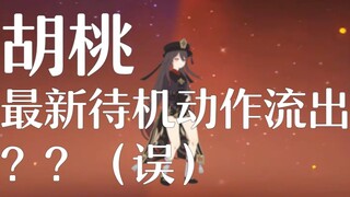 【原神】胡桃好感度10解锁新动作？