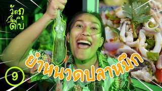 ยำหนวดปลาหมึก - วัตถุดิบ EP9