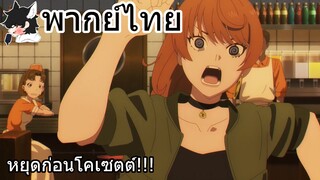 [พากย์ไทย] Takt Op. Destiny ตอนที่ 1 part 4 ไม่นะโคเซตต์!!!