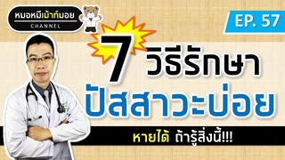 7 วิธีรักษาอาการปัสสาวะบ่อย กระเพาะปัสสาวะทำงานไวเกิน | เม้าท์กับหมอหมี EP.57