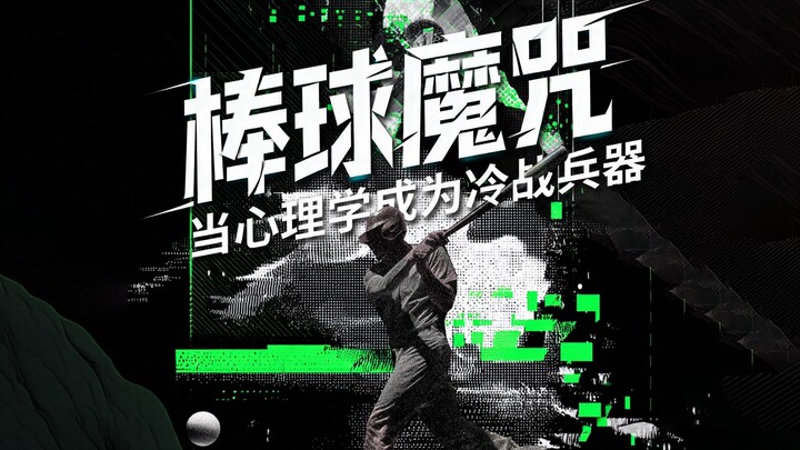 Lời nguyền bóng chày: Khi tâm lý học trở thành vũ khí trong Chiến tranh Lạnh