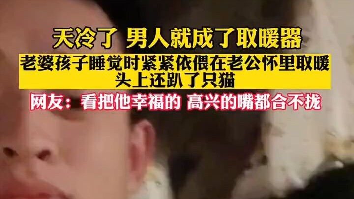 Trời lạnh rồi, đàn ông thành máy sưởi luôn!