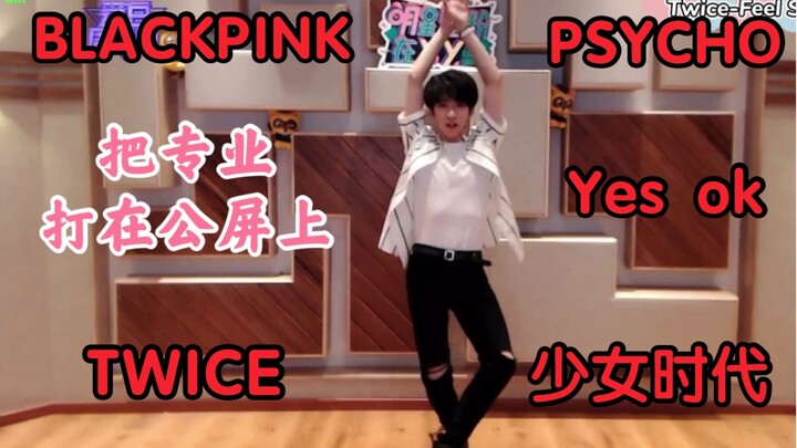 【贺峻霖】不看血亏！原来男生跳女团舞也可以这么媚啊｜YY直播女团舞串烧