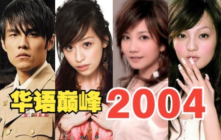 Năm 2004 – năm đỉnh cao nhất của làng nhạc Hoa ngữ được cả mạng công nhận, rốt cuộc “điên cuồng” đến