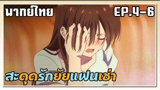 สะดุดรักยัยแฟนเช่า ตอนที่ 4-6 พากย์ไทย