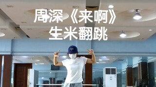 โจวเซิน เต้นคัฟเวอร์เพลง "มาสิ"