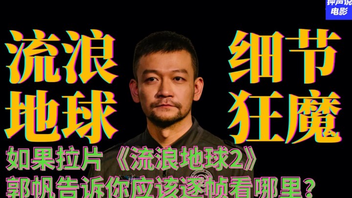 Jika menelaah “The Wandering Earth 2”, Guo Fan akan memberi tahu Anda harus memperhatikan bagian man