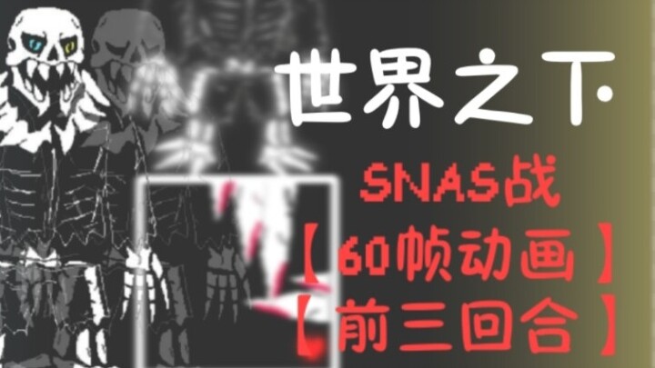 SNAS Battle Under the World [60 Frames Animation] [First Three Rounds] [Abandoned]