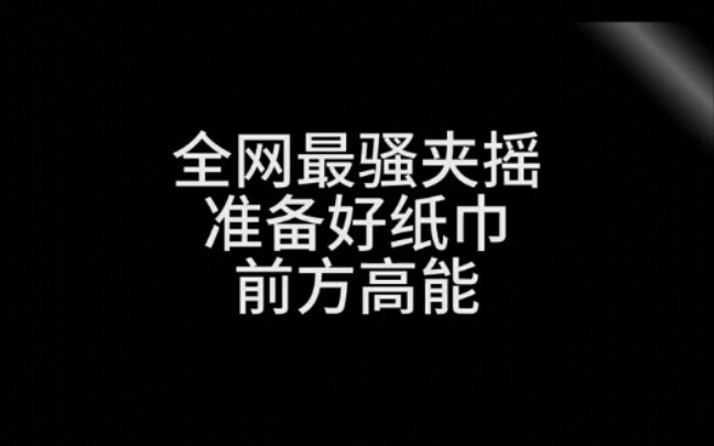 全网夹摇