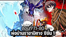 รวมตอน [พากย์มังงะจีน] พ่อบ้านราชาปีศาจ ซีซั่น 1 ตอนที่ 71-80