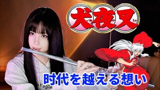【犬夜叉】《穿越时空的思念》| 时代を越える想い 长笛版