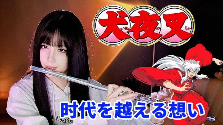 【犬夜叉】《穿越时空的思念》| 时代を越える想い 长笛版