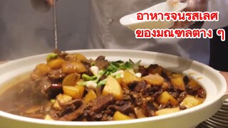 อาหารจีนรสเลิศ ของมณฑลต่าง ๆ
