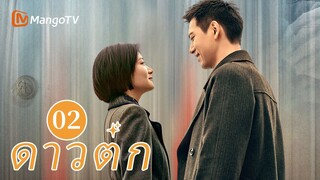 【ซับไทย】EP02 นายตำรวจชั้นต่ำที่จะเติมเต็มความฝันของเขา | ดาวตก | MangoTV Thailand