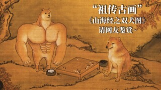 “祖传古画”《双犬图》请网友鉴赏~