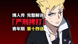 博人被肘击？我爱罗战败！忍界将面临大危机！博人传漫画最新剧情