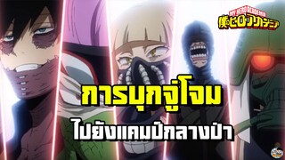 My Villain Academia - การบุกจู่โจมไปยังแคมป์กลางป่า