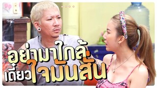 อย่ามาใกล้เดี๋ยวใจมันสั่น I โอมเพี้ยงอาจารย์คง