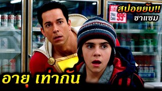 สปอยหนัง|Shazam -เด็กหนุ่มอายุ 15 ได้รับพลังจนกลายเป็นซุปเปอร์ฮีโร่สายฟ้าจากพ่อมด|!!3M-movie