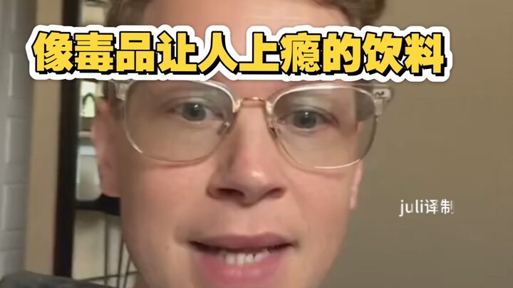 给所有人的警告：一款喝了让人上瘾的饮料在国外合法化