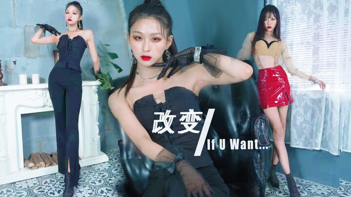 【睢南】含竖屏改变 If U Want...舞蹈单人ver.