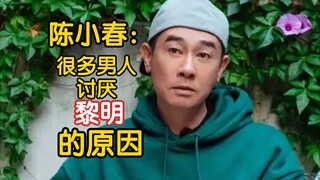 陈小春：很多男人都“讨厌”黎明