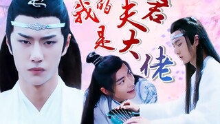 【剧版忘羡/甜he】我的夫君是大佬（第十集）