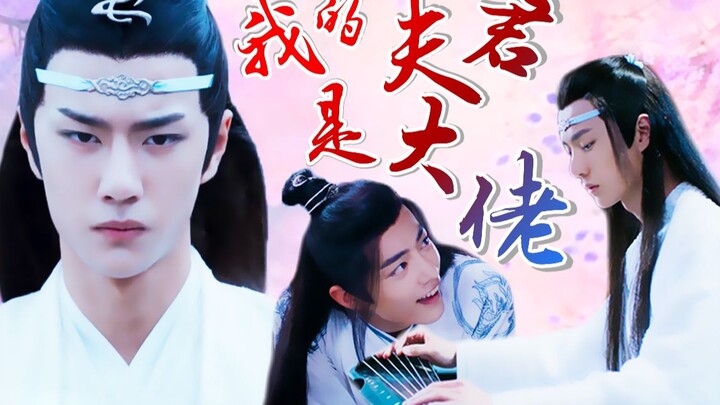 【剧版忘羡/甜he】我的夫君是大佬（第十集）